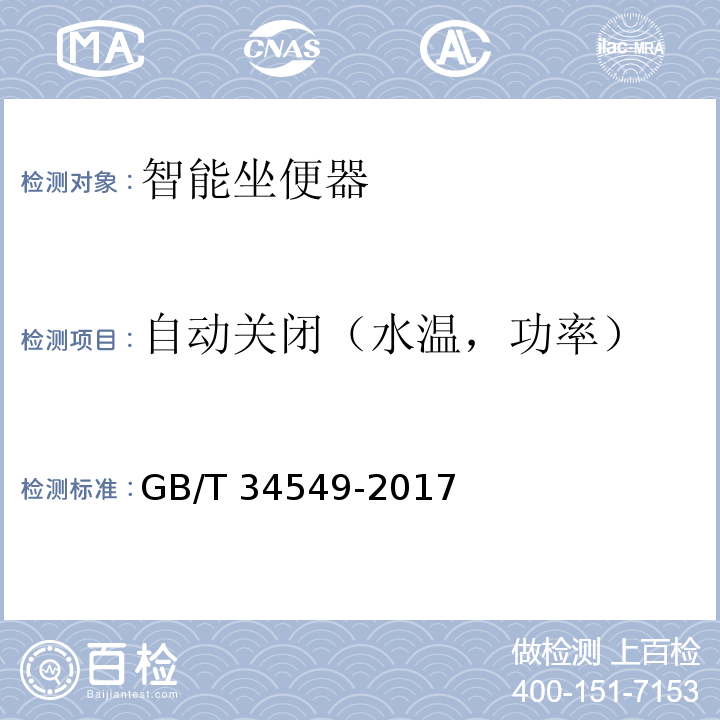 自动关闭（水温，功率） GB/T 34549-2017 卫生洁具 智能坐便器
