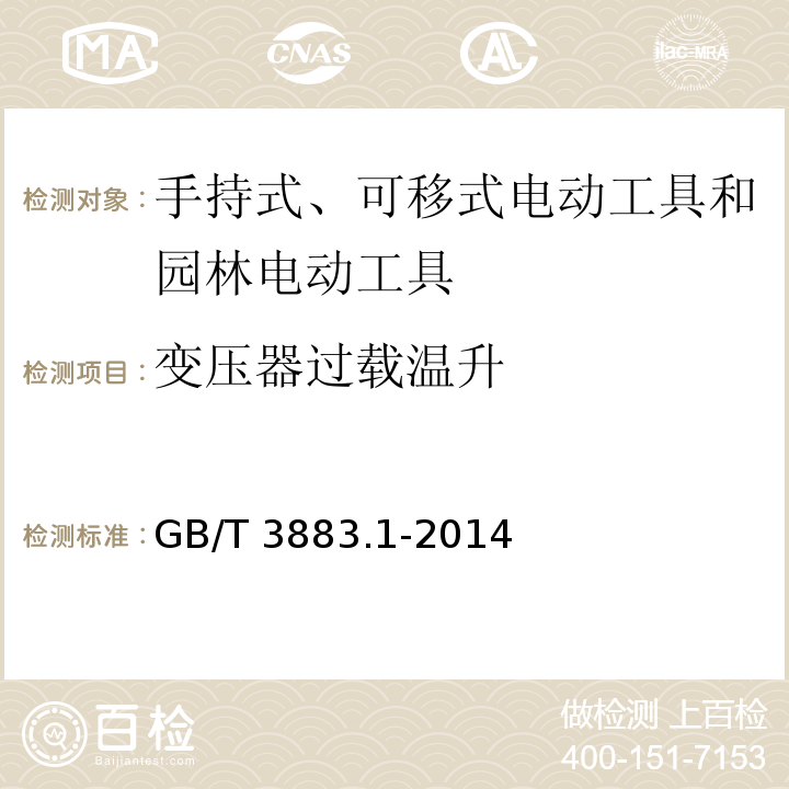 变压器过载温升 手持式、可移式电动工具和园林工具的安全 第1部分：通用要求GB/T 3883.1-2014