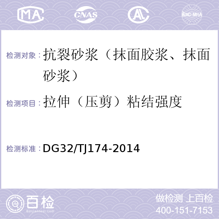 拉伸（压剪）粘结强度 复合发泡水泥板外墙外保温系统应用技术规程 DG32/TJ174-2014