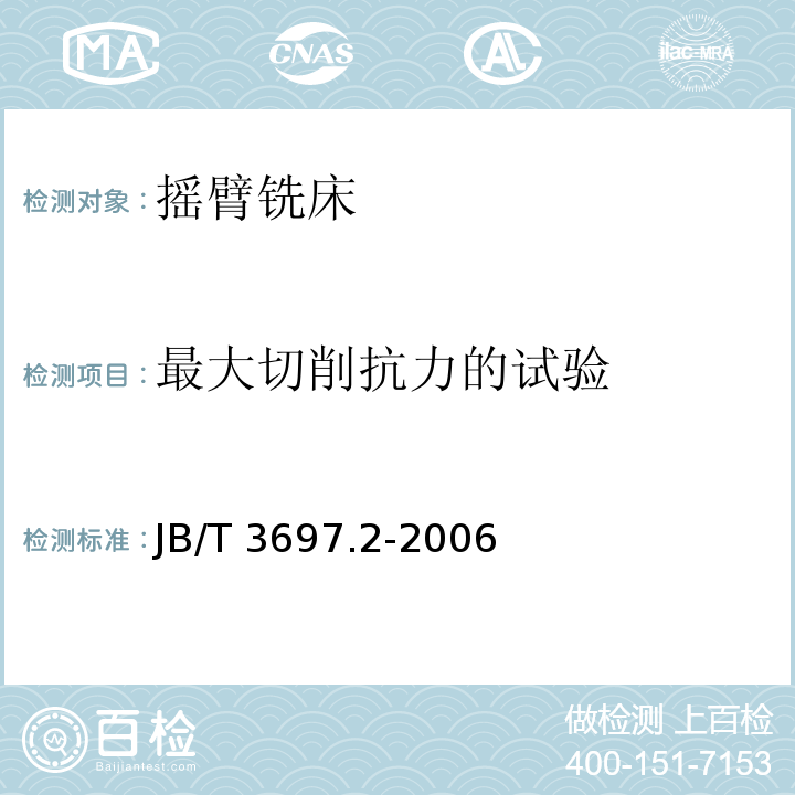 最大切削抗力的试验 JB/T 3697.2-2006 摇臂铣床 第2部分:技术条件