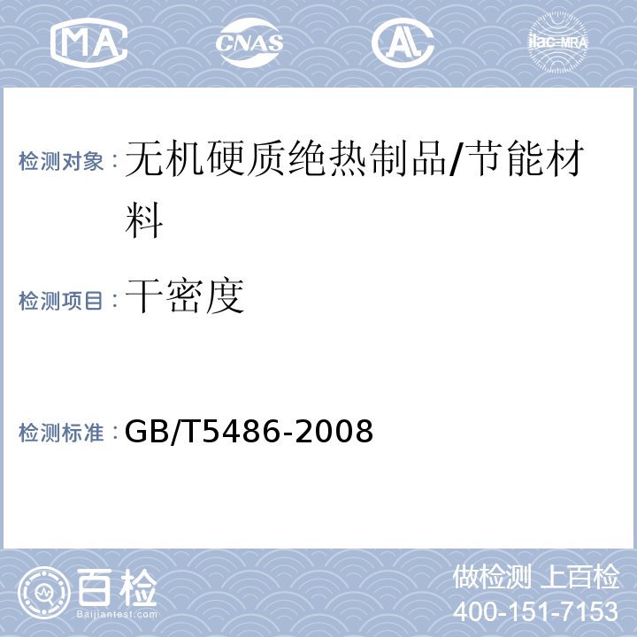 干密度 無機硬質絕熱制品試驗方法 /GB/T5486-2008