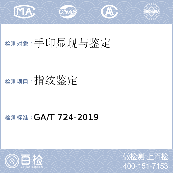 指纹鉴定 GA/T 724-2019 法庭科学 手印鉴定规程