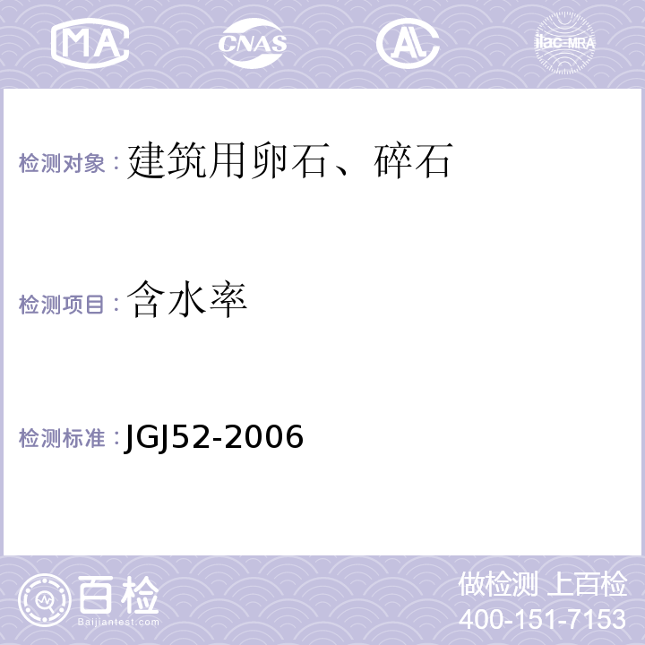 含水率 普通混凝土用砂、石质量标准及检验方法 （JGJ52-2006）