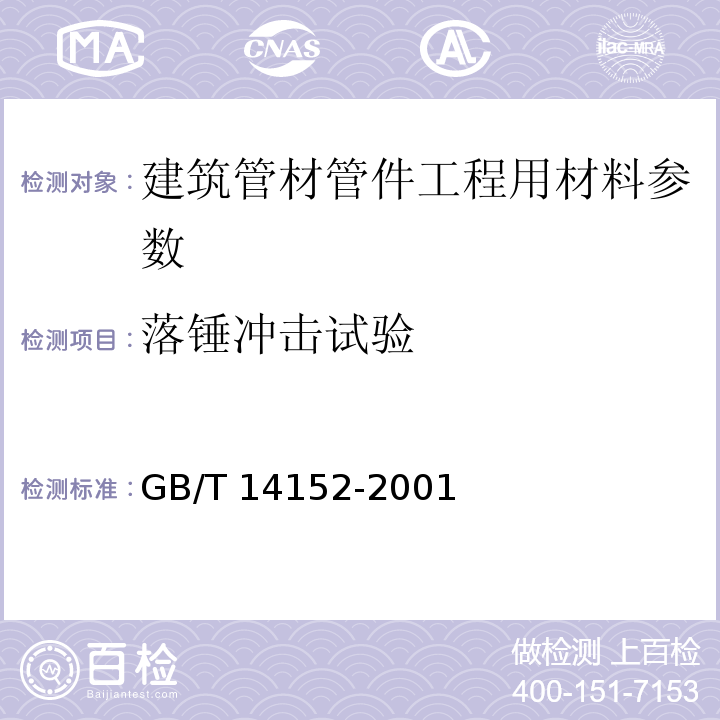 落锤冲击试验 热塑性塑料管材耐性外冲击性能试验方法 时针旋转法 GB/T 14152-2001 