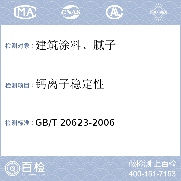 钙离子稳定性 建筑涂料用乳液 GB/T 20623-2006
