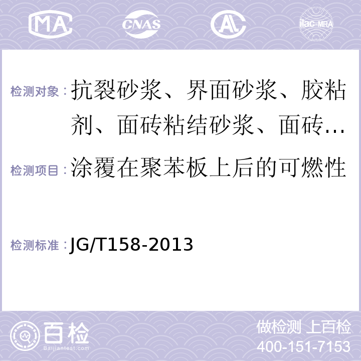 涂覆在聚苯板上后的可燃性 胶粉聚苯颗粒外墙外保温系统材料 JG/T158-2013