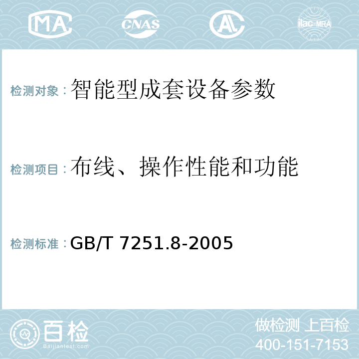 布线、操作性能和功能 低压成套开关设备和控制设备 智能型成套设备通用技术要求 GB/T 7251.8-2005