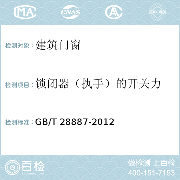 锁闭器（执手）的开关力 建筑用塑料窗 GB/T 28887-2012