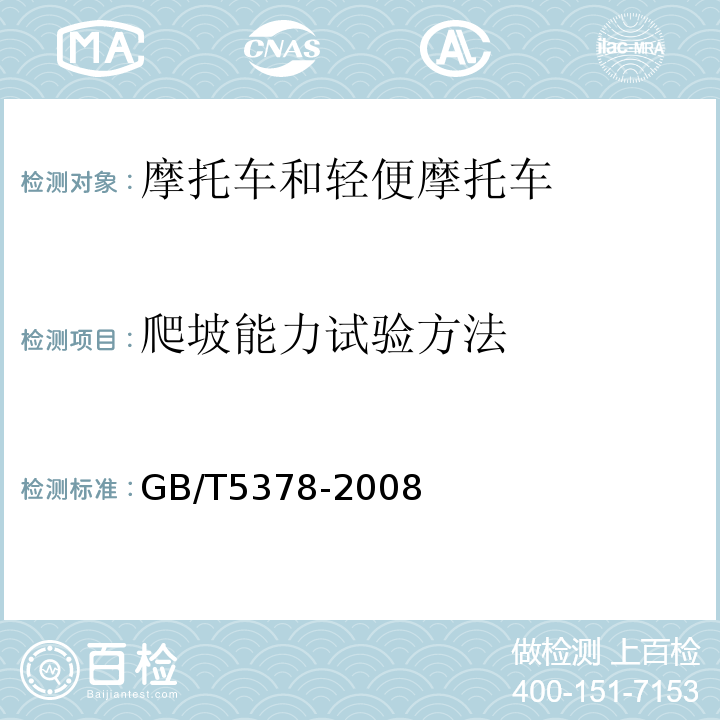 爬坡能力试验方法 GB/T 5378-2008 摩托车和轻便摩托车道路试验方法