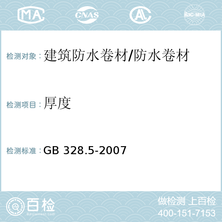 厚度 建筑防水卷材試驗(yàn)方法 第5部分 高分子防水卷材 厚度、單位面積質(zhì)量 /GB 328.5-2007