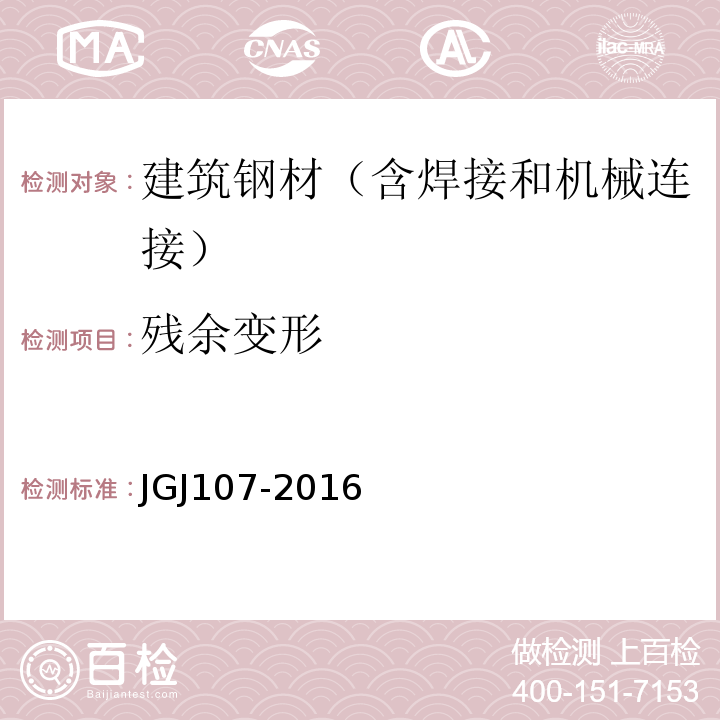 残余变形 钢筋机械连接技术规程 JGJ107-2016