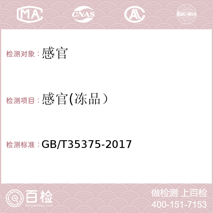 感官(冻品） GB/T 35375-2017 冻银鱼