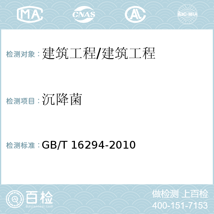 沉降菌 医药工业洁净室（区）沉降菌测试方法/GB/T 16294-2010