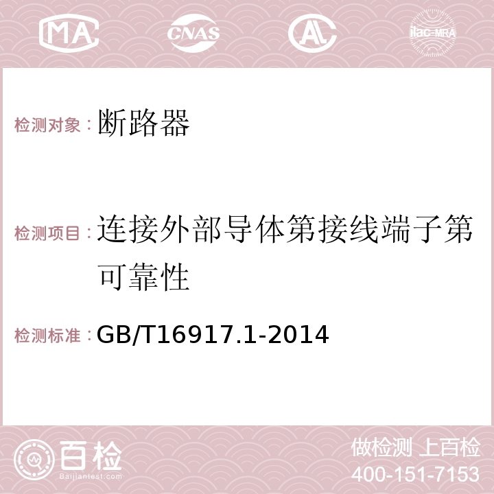 连接外部导体第接线端子第可靠性 家用和类似用的带过电流保护的剩余动作断路器（RCBO)第1部分:一般规则 GB/T16917.1-2014