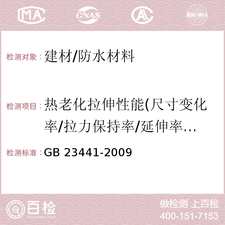 热老化拉伸性能(尺寸变化率/拉力保持率/延伸率保持率/伸长率保持率/最大拉力时延伸率) GB 23441-2009 自粘聚合物改性沥青防水卷材