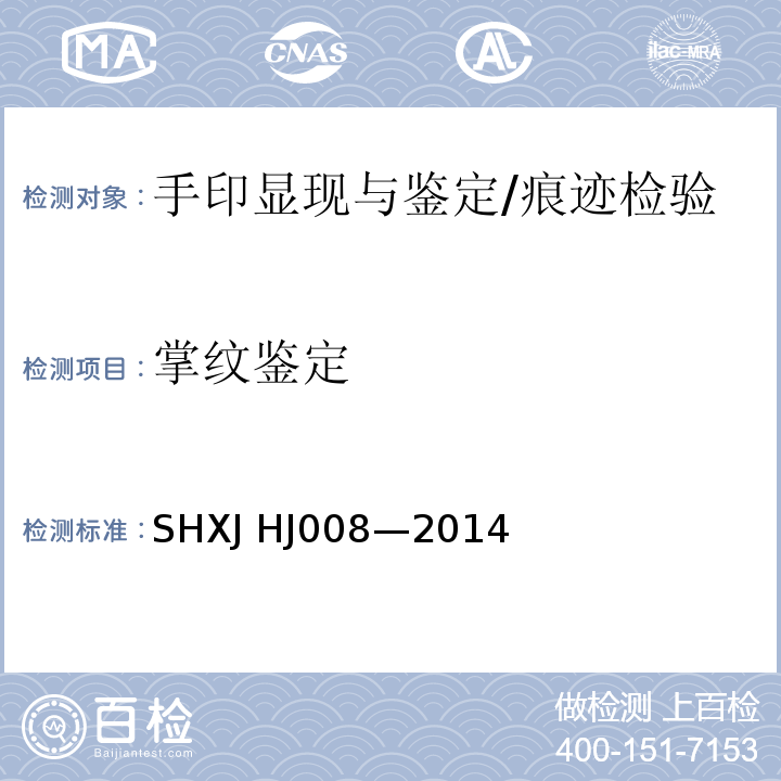 掌纹鉴定 HJ 008-2014 法/SHXJ HJ008—2014