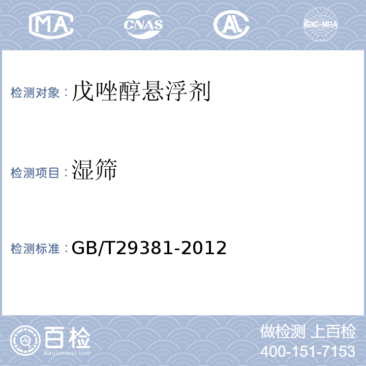湿筛 GB/T 29381-2012 【强改推】戊唑醇悬浮剂