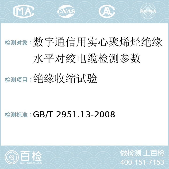 绝缘收缩试验 电缆和光缆绝缘和护套材料通用试验方法 第13部分：通用试验方法 密度测定方法 吸水试验 收缩试验 GB/T 2951.13-2008