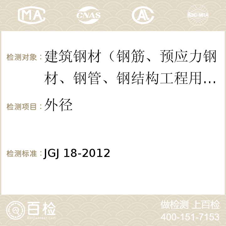 外径 JGJ 18-2012 钢筋焊接及验收规程(附条文说明)