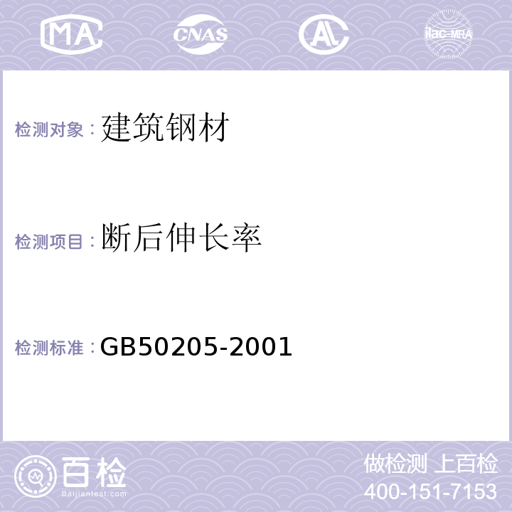 断后伸长率 钢结构工程施工质量验收规范 GB50205-2001