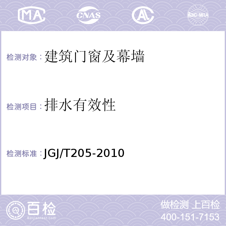 排水有效性 JGJ/T 205-2010 建筑门窗工程检测技术规程(附条文说明)