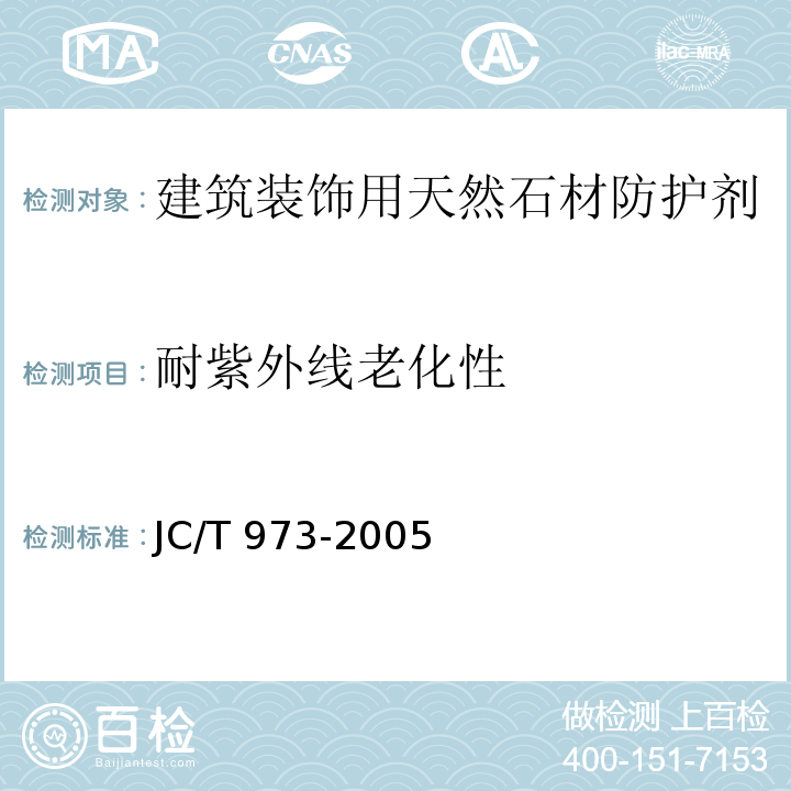 耐紫外线老化性 建筑装饰用天然石材防护剂JC/T 973-2005