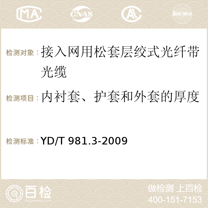 内衬套、护套和外套的厚度 接入网用光纤带光缆 第3部分：松套层绞式YD/T 981.3-2009