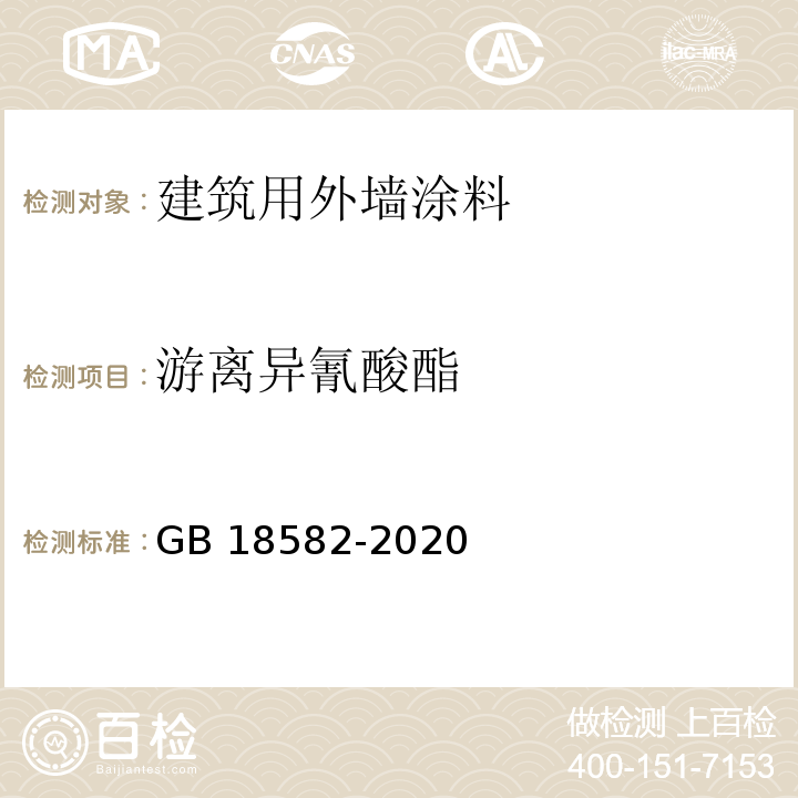 游离异氰酸酯 建筑用墙面涂料中有害物质限量GB 18582-2020