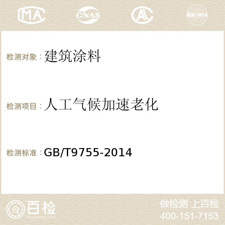 人工气候加速老化 合成树脂乳液外墙涂料 GB/T9755-2014