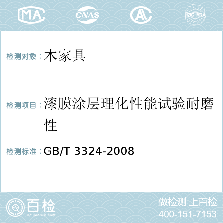 漆膜涂层理化性能试验耐磨性 GB/T 3324-2008 木家具通用技术条件