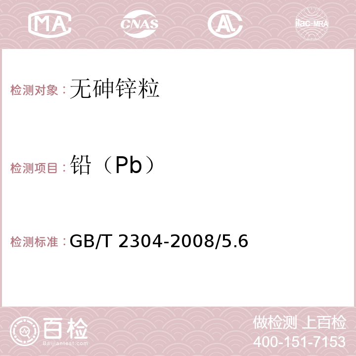 铅（Pb） GB/T 2304-2008 化学试剂 无砷锌粒