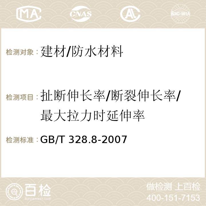 扯断伸长率/断裂伸长率/最大拉力时延伸率 建筑防水卷材试验方法 第8部分：沥青防水卷材 拉伸性能