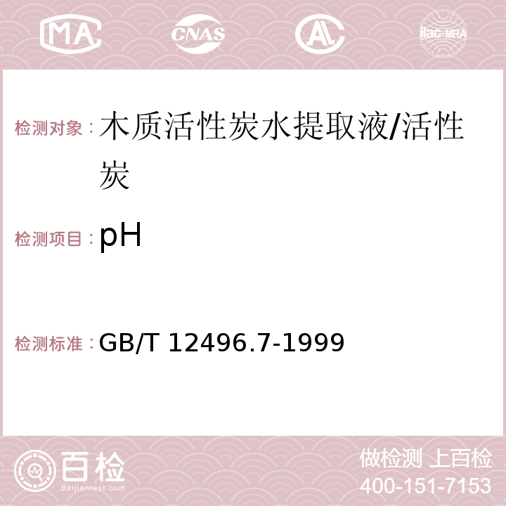 pH GB/T 12496.7-1999 木质活性炭试验方法 pH值的测定