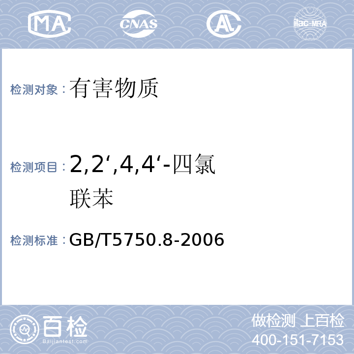 2,2‘,4,4‘-四氯联苯 生活饮用水标准检验方法有机物指标GB/T5750.8-2006中附录B