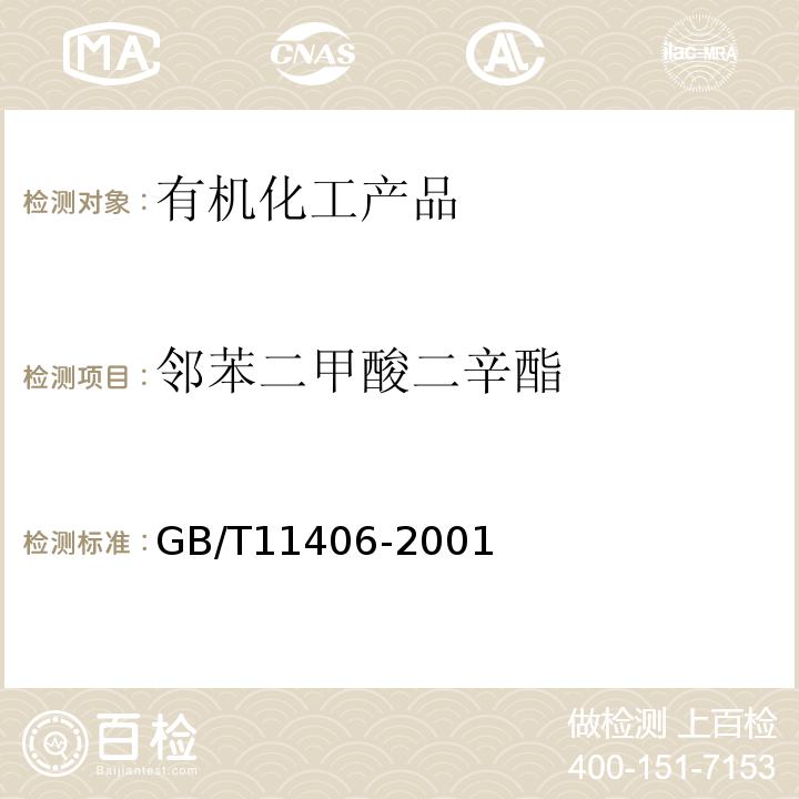 邻苯二甲酸二辛酯 GB/T 11406-2001 工业邻苯二甲酸二辛酯