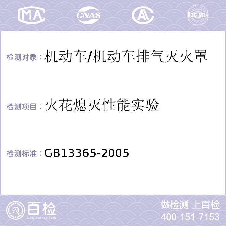 火花熄灭性能实验 GB 13365-2005 机动车排气火花熄灭器