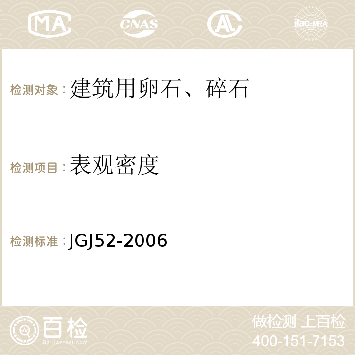 表观密度 普通混凝土用砂、石质量标准及检验方法 （JGJ52-2006）