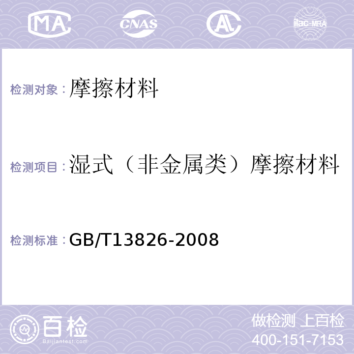 湿式（非金属类）摩擦材料 湿式（非金属类）摩擦材料 GB/T13826-2008