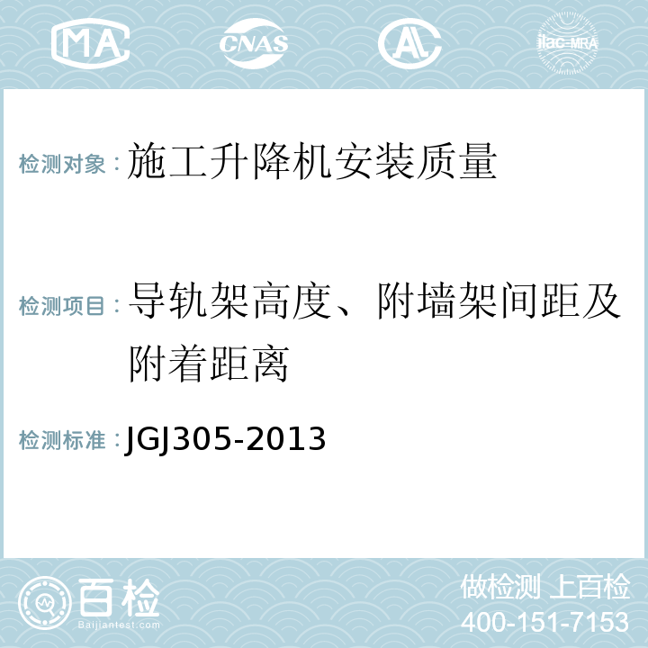 导轨架高度、附墙架间距及附着距离 JGJ 305-2013 建筑施工升降设备设施检验标准(附条文说明)
