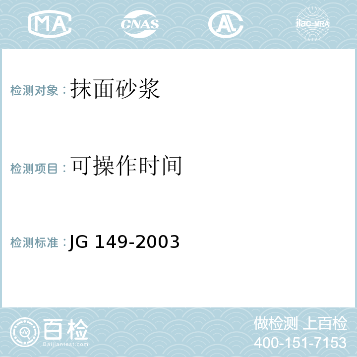 可操作时间 膨胀聚苯板薄抹灰外墙保温系统JG 149-2003