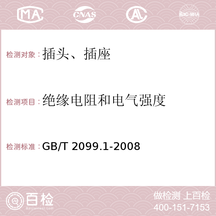 绝缘电阻和电气强度 家用和类似用途插头插座第一部分：通用要求GB/T 2099.1-2008