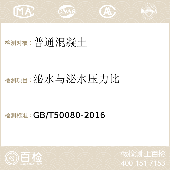 泌水與泌水壓力比 普通混凝土拌合物性能試驗(yàn)方法標(biāo)準(zhǔn)GB/T50080-2016