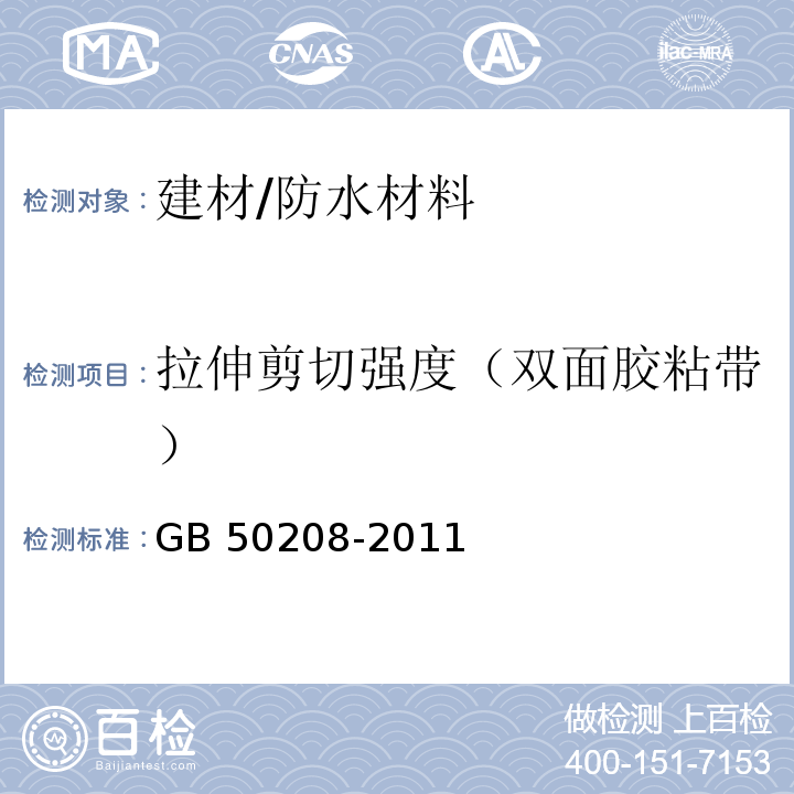 拉伸剪切强度（双面胶粘带） GB 50208-2011 地下防水工程质量验收规范(附条文说明)