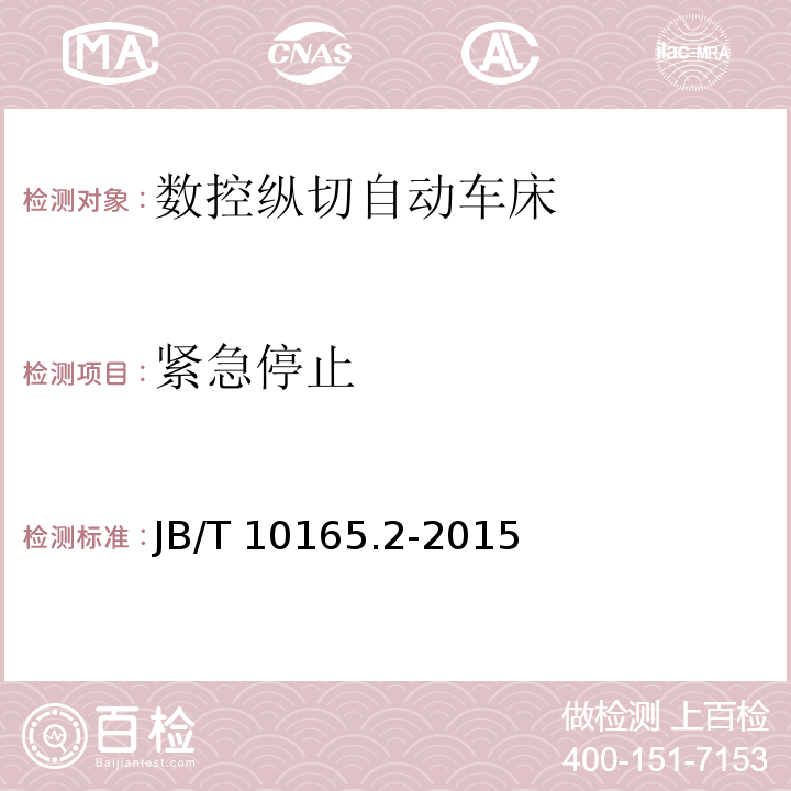 紧急停止 数控纵切自动车床 第 2 部分：技术条件JB/T 10165.2-2015（4.5.4.4）