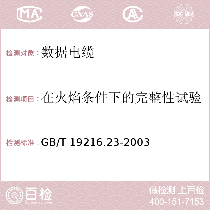 在火焰条件下的完整性试验 GB/T 19216.23-2003 在火焰条件下电缆或光缆的线路完整性试验 第23部分:试验步骤和要求——数据电缆