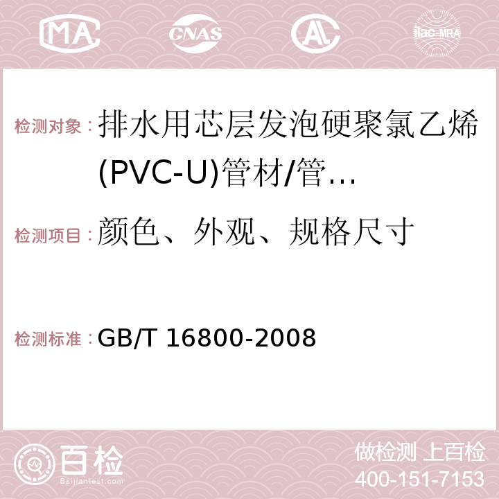颜色、外观、规格尺寸 排水用芯层发泡硬聚氯乙烯(PVC-U)管材 /GB/T 16800-2008