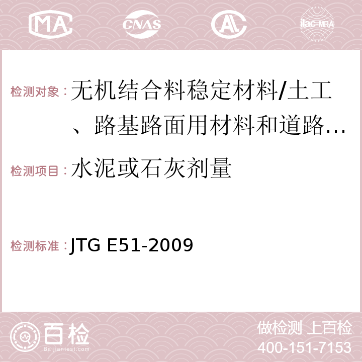水泥或石灰剂量 公路工程无机结合料稳定材料试验规程 /JTG E51-2009