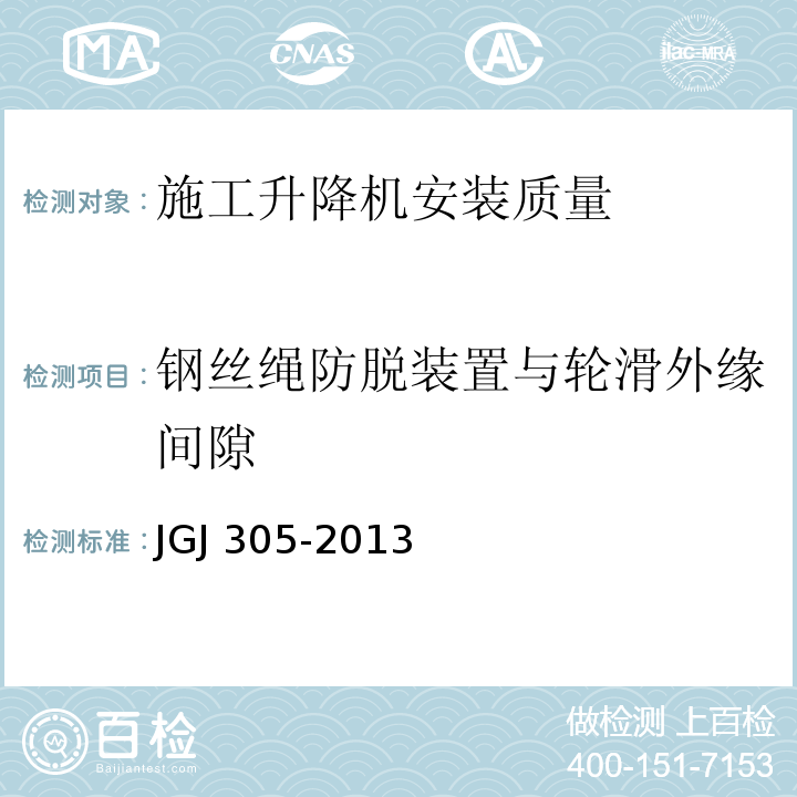 钢丝绳防脱装置与轮滑外缘间隙 建筑施工升降设备设施检验标准JGJ 305-2013