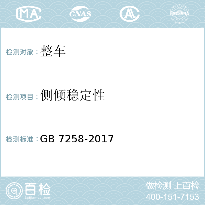 侧倾稳定性 机动车运行安全技术条件