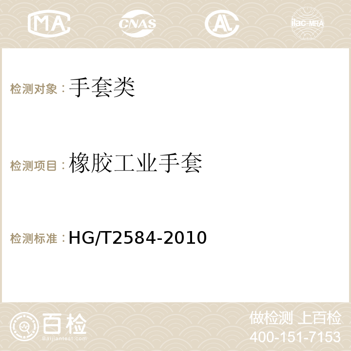橡胶工业手套 橡胶工业手套HG/T2584-2010